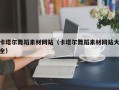 枣庄卡塔尔舞蹈素材网站（卡塔尔舞蹈素材网站大全）