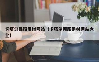 枣庄卡塔尔舞蹈素材网站（卡塔尔舞蹈素材网站大全）