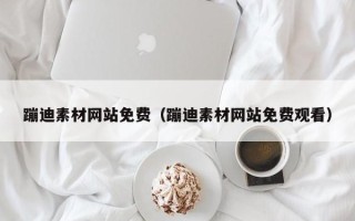 枣庄蹦迪素材网站免费（蹦迪素材网站免费观看）