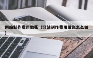 枣庄网站制作费用做账（网站制作费用做账怎么做）