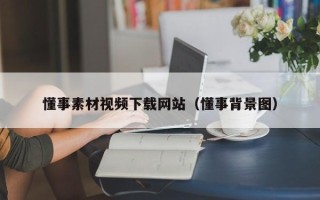 枣庄懂事素材视频下载网站（懂事背景图）