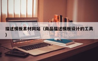枣庄描述模板素材网站（商品描述模板设计的工具）