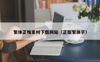 枣庄繁体正楷素材下载网站（正版繁体字）