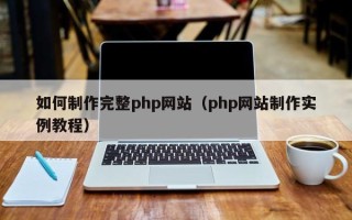 枣庄如何制作完整php网站（php网站制作实例教程）