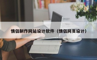 枣庄情侣制作网站设计软件（情侣网页设计）
