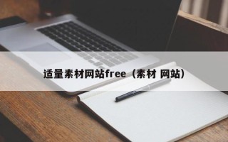枣庄适量素材网站free（素材 网站）
