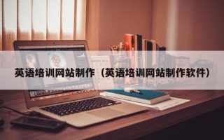 枣庄英语培训网站制作（英语培训网站制作软件）
