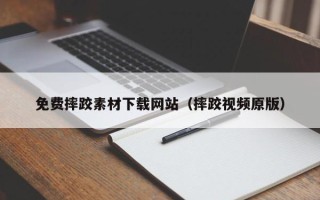 枣庄免费摔跤素材下载网站（摔跤视频原版）