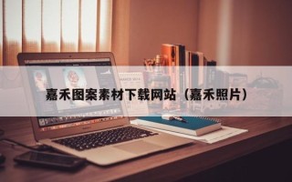 枣庄嘉禾图案素材下载网站（嘉禾照片）