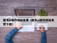 枣庄图文ai制作网站免费（图文ai制作网站免费下载）