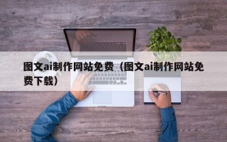 枣庄图文ai制作网站免费（图文ai制作网站免费下载）