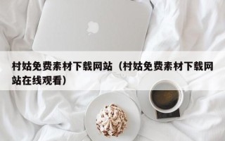 枣庄村姑免费素材下载网站（村姑免费素材下载网站在线观看）