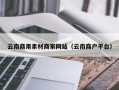 枣庄云南商用素材商家网站（云南商户平台）