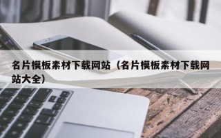 枣庄名片模板素材下载网站（名片模板素材下载网站大全）