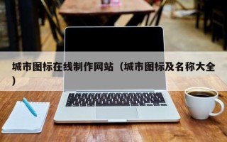枣庄城市图标在线制作网站（城市图标及名称大全）