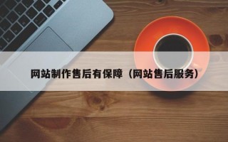 枣庄网站制作售后有保障（网站售后服务）
