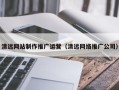 枣庄清远网站制作推广运营（清远网络推广公司）