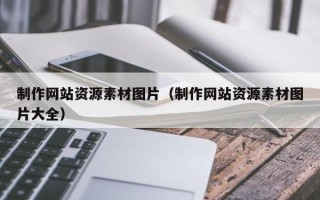 枣庄制作网站资源素材图片（制作网站资源素材图片大全）