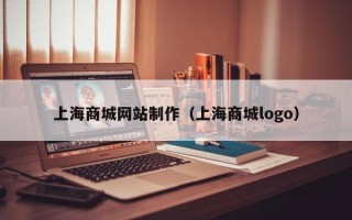 枣庄上海商城网站制作（上海商城logo）