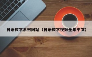 枣庄日语教学素材网站（日语教学视频全集中文）