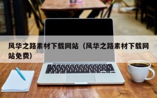 枣庄风华之路素材下载网站（风华之路素材下载网站免费）