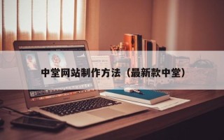 枣庄中堂网站制作方法（最新款中堂）