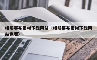 枣庄相册幕布素材下载网站（相册幕布素材下载网站免费）