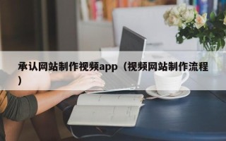 枣庄承认网站制作视频app（视频网站制作流程）