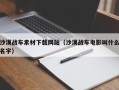 枣庄沙漠战车素材下载网站（沙漠战车电影叫什么名字）
