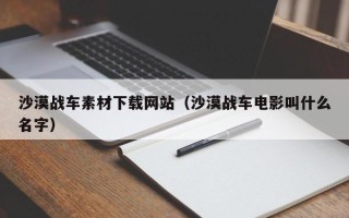 枣庄沙漠战车素材下载网站（沙漠战车电影叫什么名字）