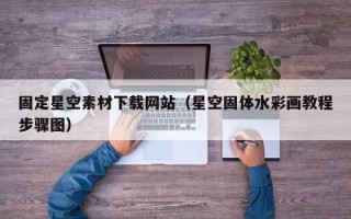 枣庄固定星空素材下载网站（星空固体水彩画教程步骤图）